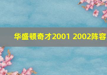 华盛顿奇才2001 2002阵容